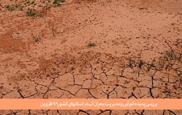 بحران آب در قزوین جدی است/ تنش شدید آبی نیازمند مدیریت مصرف