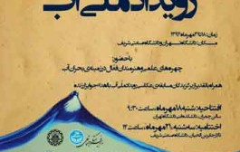 حضور آب منطقه‌ای اصفهان در نخستین 